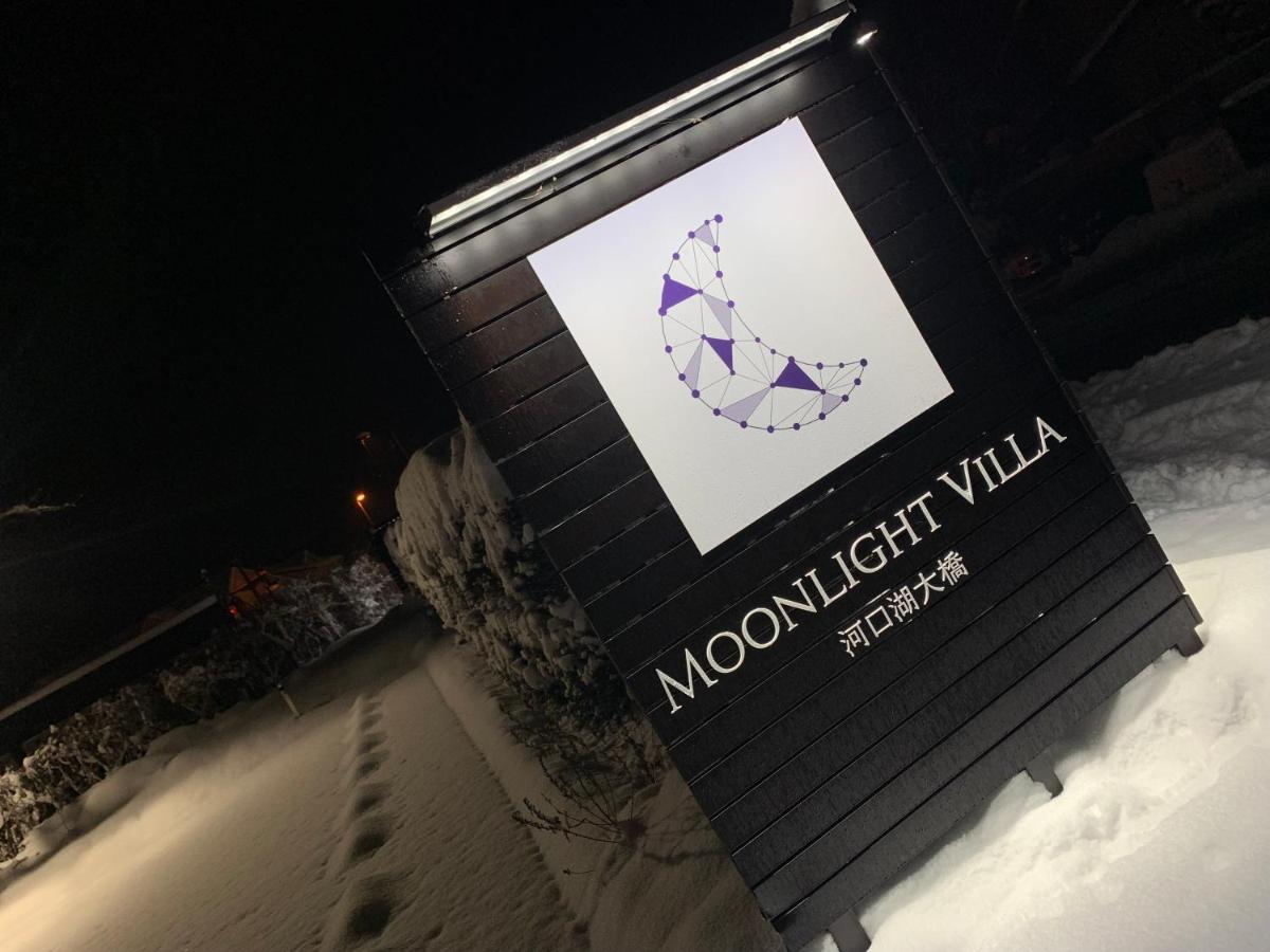 Moonlightvilla 河口湖大橋 Fujikawaguchiko Bagian luar foto