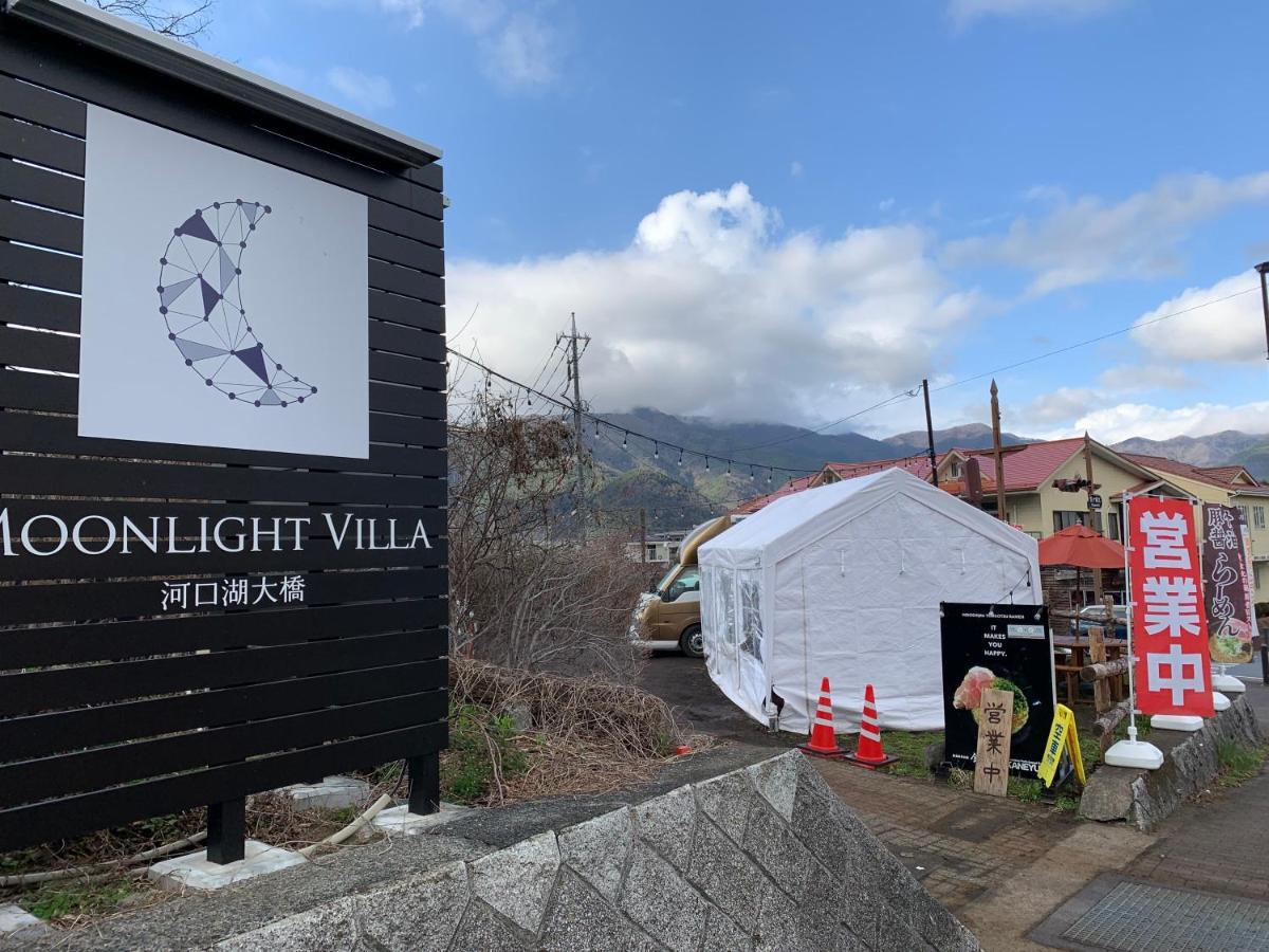 Moonlightvilla 河口湖大橋 Fujikawaguchiko Bagian luar foto